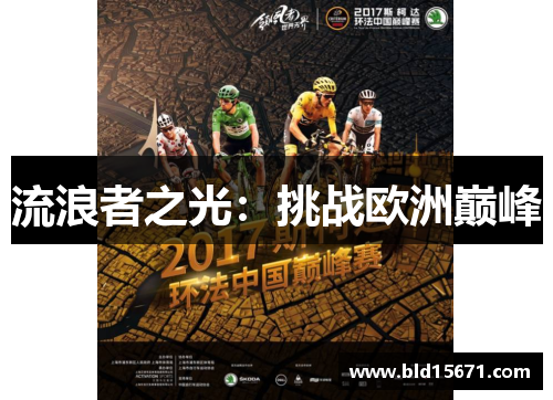 流浪者之光：挑战欧洲巅峰