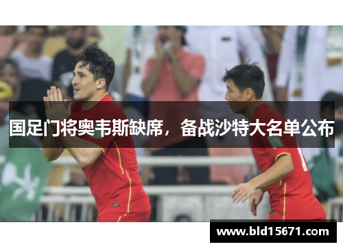 国足门将奥韦斯缺席，备战沙特大名单公布
