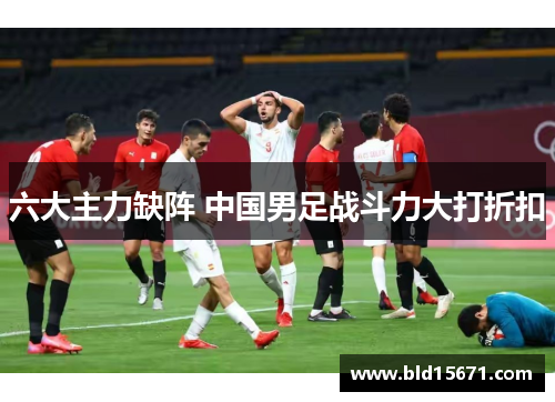 六大主力缺阵 中国男足战斗力大打折扣