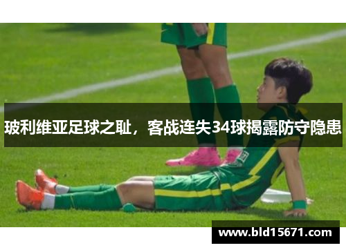 玻利维亚足球之耻，客战连失34球揭露防守隐患
