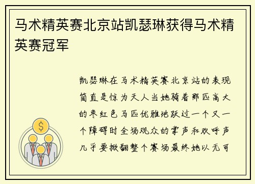 马术精英赛北京站凯瑟琳获得马术精英赛冠军