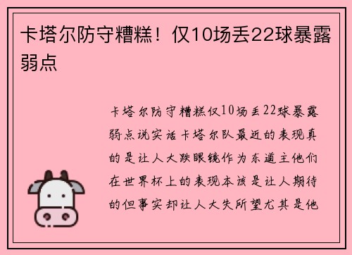 卡塔尔防守糟糕！仅10场丢22球暴露弱点