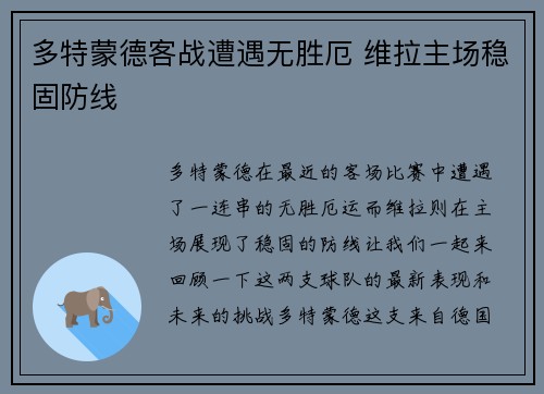 多特蒙德客战遭遇无胜厄 维拉主场稳固防线