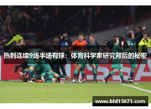 热刺连续9场半场有球：体育科学家研究背后的秘密