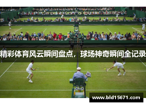 精彩体育风云瞬间盘点，球场神奇瞬间全记录