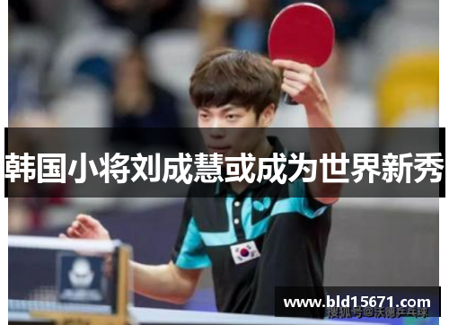 韩国小将刘成慧或成为世界新秀
