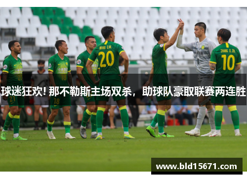 球迷狂欢! 那不勒斯主场双杀，助球队豪取联赛两连胜