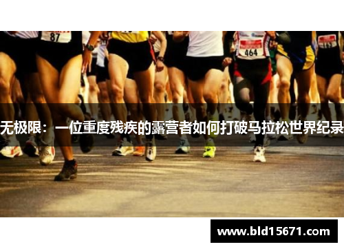 无极限：一位重度残疾的露营者如何打破马拉松世界纪录