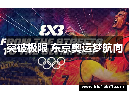突破极限 东京奥运梦航向