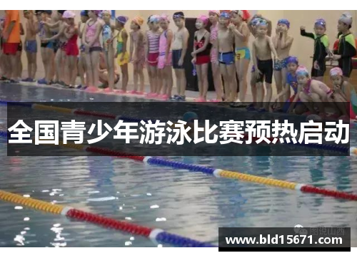 全国青少年游泳比赛预热启动