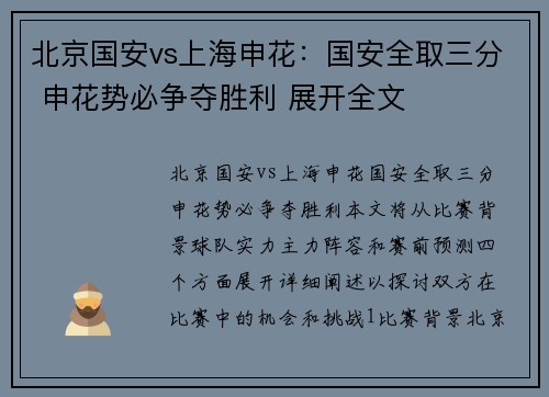 北京国安vs上海申花：国安全取三分 申花势必争夺胜利 展开全文​​​​​