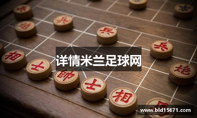 详情米兰足球网